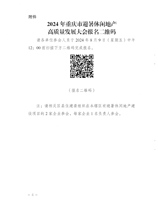 關(guān)于舉辦2024年重慶市避暑休閑地產(chǎn)高質(zhì)量發(fā)展大會(huì)的通知-4.jpg